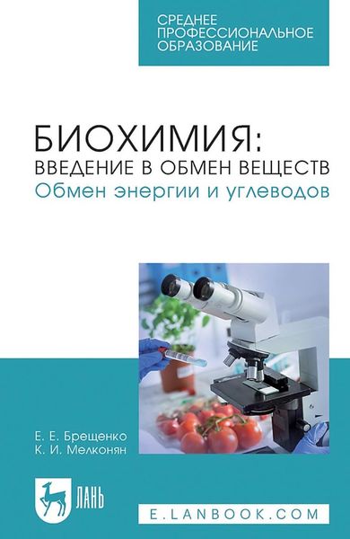 Обложка книги «Биохимия: введение в обмен веществ. Обмен энергии и углеводов. Учебное пособие для СПО»
