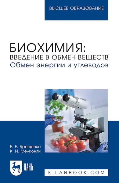 Обложка книги «Биохимия: введение в обмен веществ. Обмен энергии и углеводов. Учебное пособие для вузов»