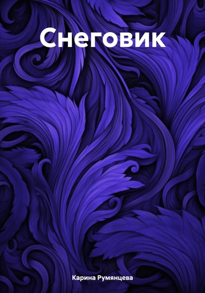 Обложка книги  «Снеговик»