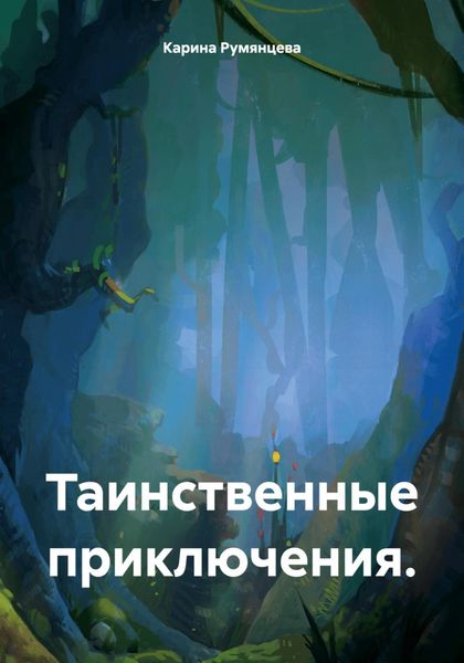 Обложка книги  «Таинственные приключения.»