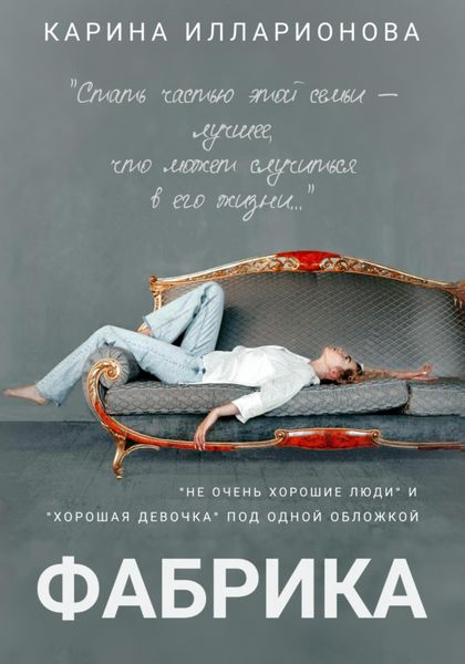 Обложка книги  «Фабрика»