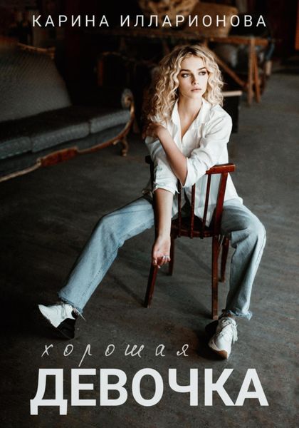 Обложка книги «Хорошая девочка»