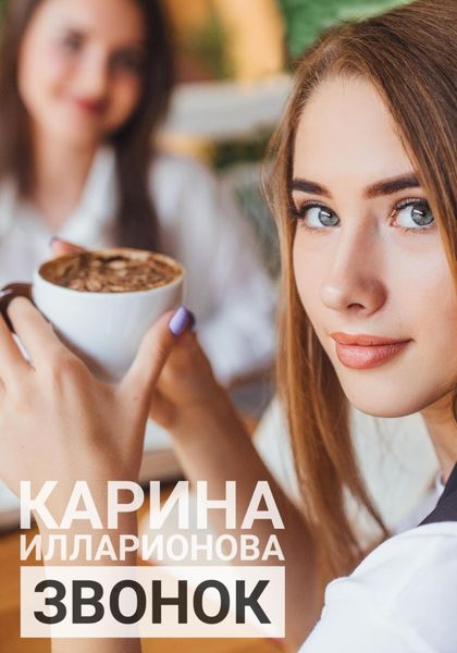 Обложка книги «Звонок»