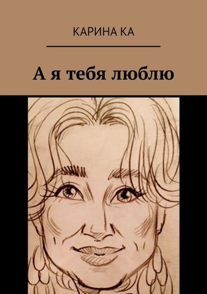 Обложка книги  «А я тебя люблю»