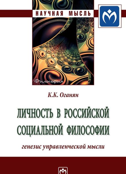 Обложка книги  «Личность в российской социальной философии: генезис управленческой мысли: Монография»