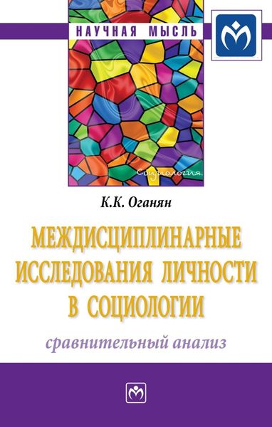 Обложка книги  «Междисциплинарные исследования личности в социологии: сравнительный анализ»