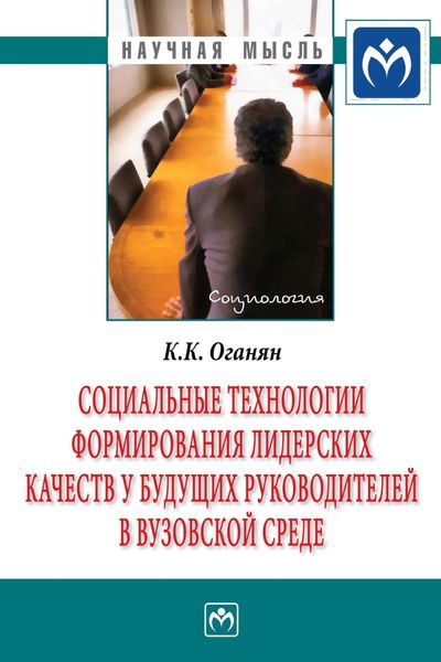 Обложка книги  «Социальные технологии формирования лидерских качеств у будущих руководителей в вузовской среде»
