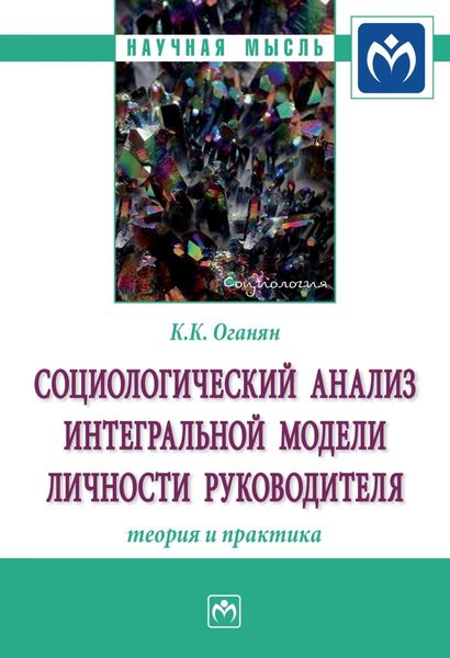 Обложка книги  «Социологический анализ интегральной модели личности руководителя: теория и практика»
