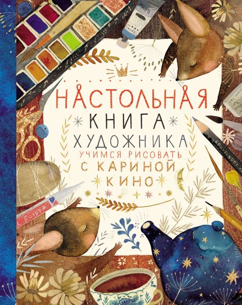 Обложка книги «Настольная книга художника. Учимся рисовать с Кариной Кино»