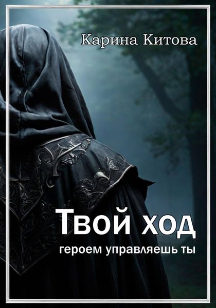 Обложка книги «Твой ход»