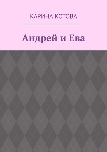 Обложка книги «Андрей и Ева»