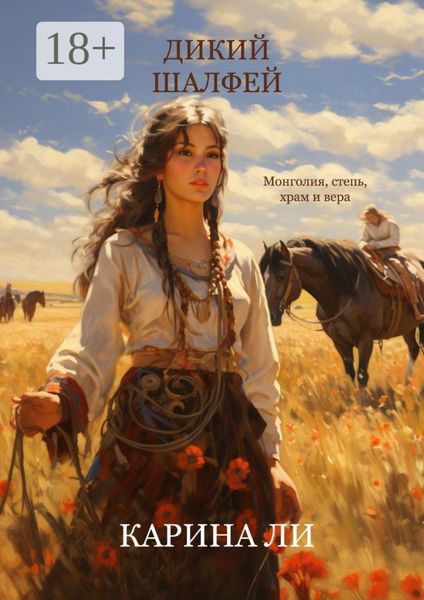 Обложка книги  «Дикий шалфей»