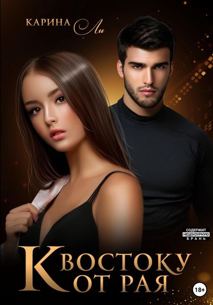 Обложка книги  «К Востоку от рая»