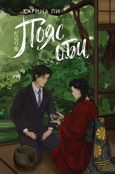 Обложка книги «Пояс оби»