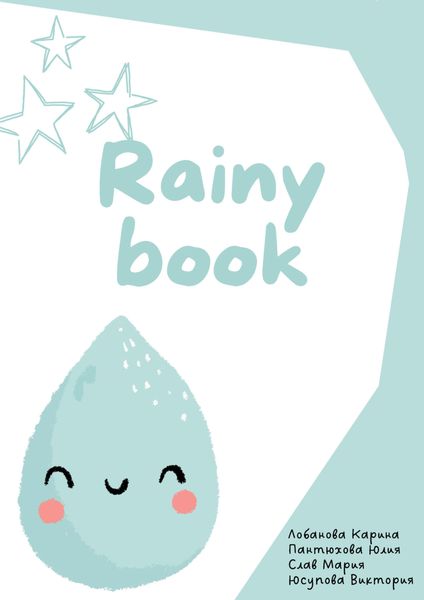Обложка книги  «Rainy book»