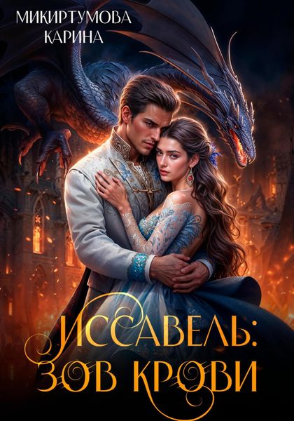 Обложка книги «Иссавель: Зов Крови»
