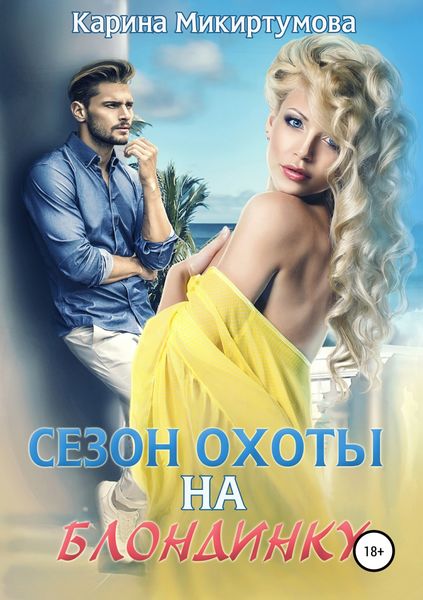 Обложка книги «Сезон охоты на блондинку»