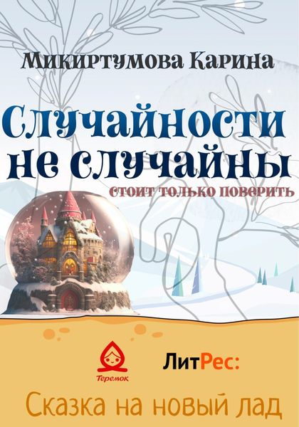 Обложка книги  «Случайности не случайны»
