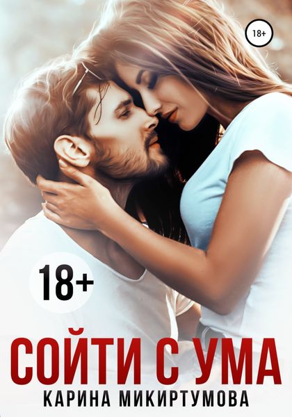 Обложка книги «Сойти с ума»