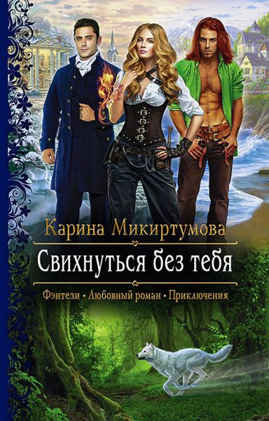 Обложка книги «Свихнуться без тебя»