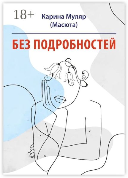 Обложка книги  «Без подробностей»