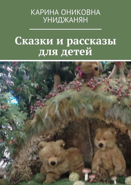 Обложка книги  «Сказки и рассказы для детей»