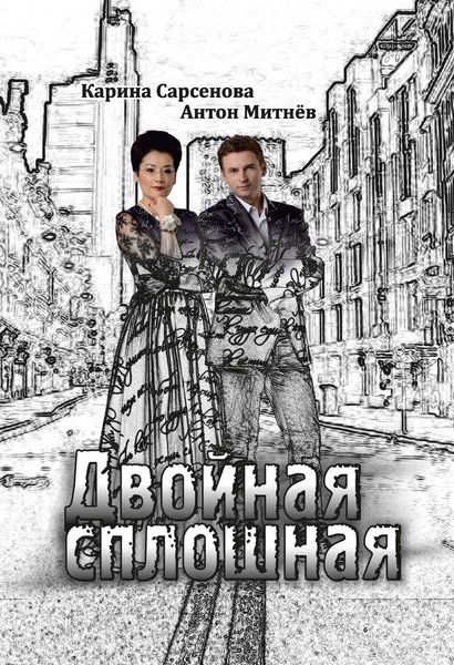 Обложка книги  «Двойная сплошная. Стихотворения»