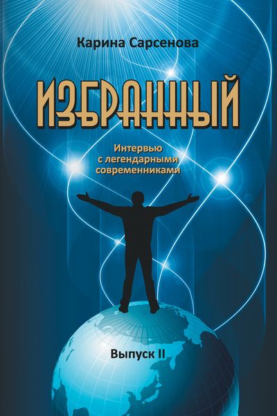 Обложка книги  «Избранный. Интервью с легендарными современниками. Выпуск 2»