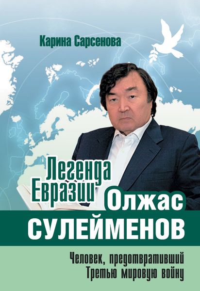 Обложка книги  «Легенда Евразии: Олжас Сулейменов (Человек, предотвративший Третью мировую войну)»