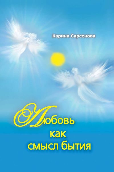 Обложка книги  «Любовь как смысл бытия»