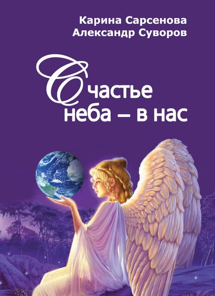Обложка книги  «Счастье неба – в нас»