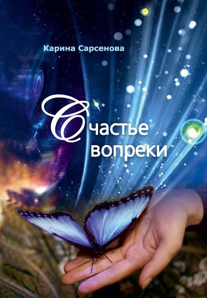Обложка книги  «Счастье вопреки»