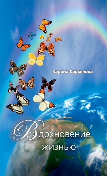 Обложка книги  «Вдохновение жизнью»