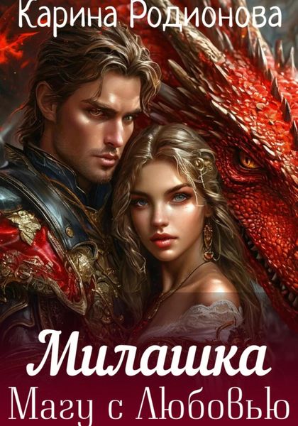 Обложка книги  «Милашка. Магу с Любовью»