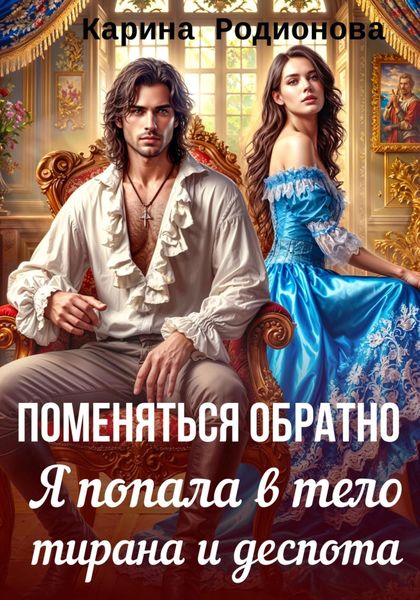 Обложка книги  «Поменяться обратно. Я попала в тело тирана и деспота»