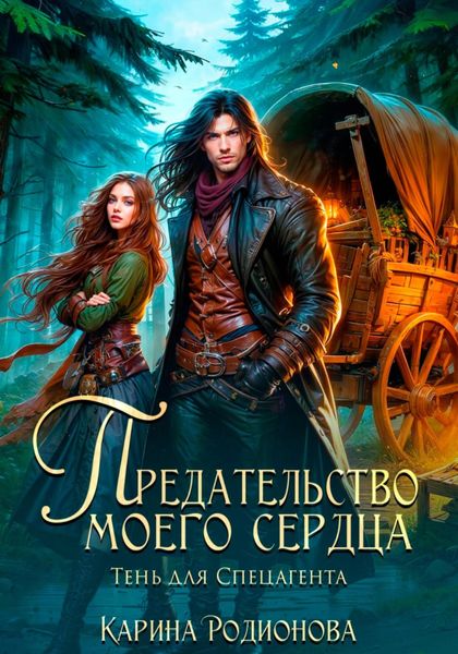 Обложка книги  «Предательство моего сердца. Тень для спецагента»