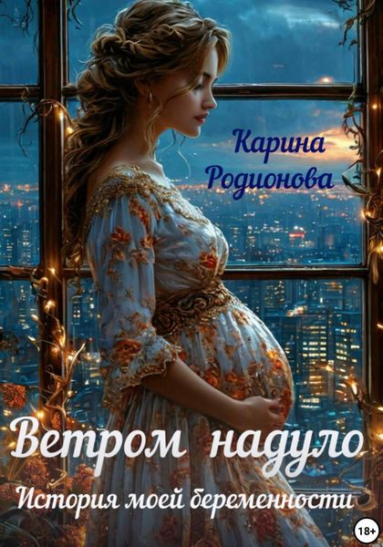Обложка книги  «Ветром надуло. История моей беременности»