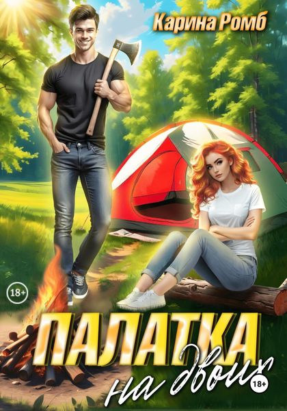 Обложка книги «Палатка на двоих»
