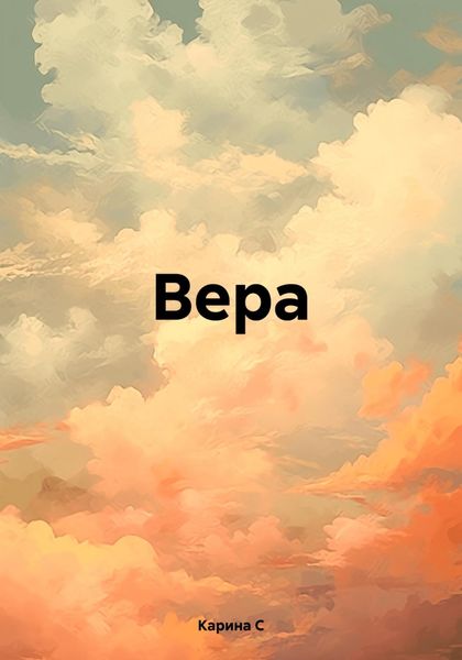 Обложка книги  «Вера.»