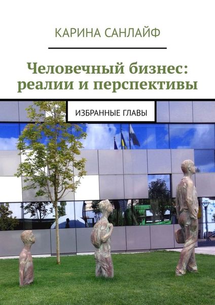 Обложка книги «Человечный бизнес: реалии и перспективы. Избранные главы»