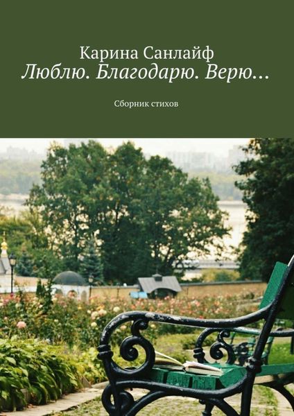 Обложка книги «Люблю. Благодарю. Верю…»