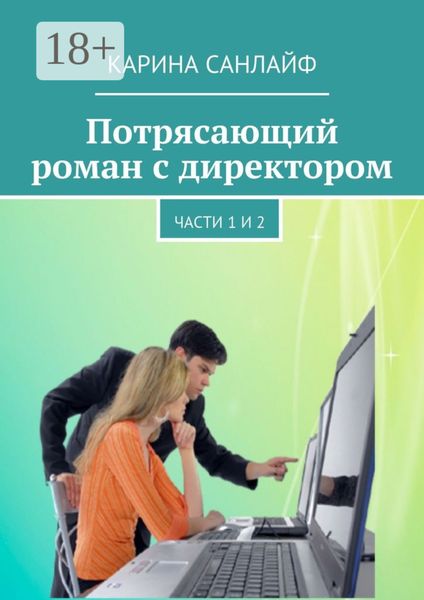 Обложка книги «Потрясающий роман с директором. Части 1 и 2»