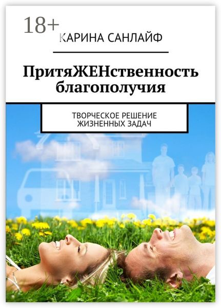 Обложка книги «ПритяЖЕНственность благополучия. Творческое решение жизненных задач»
