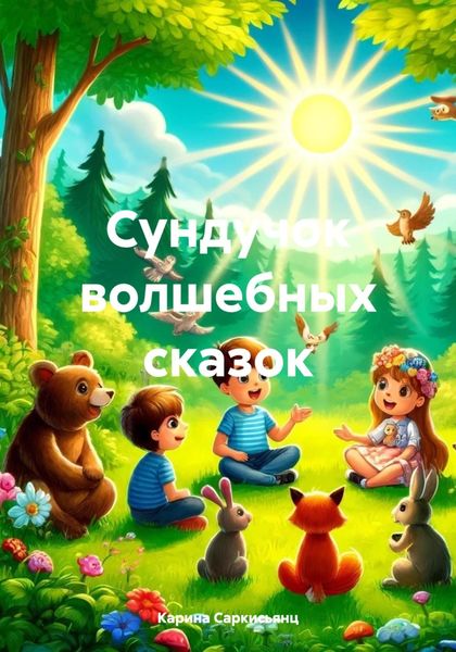 Обложка книги  «Сундучок волшебных сказок»