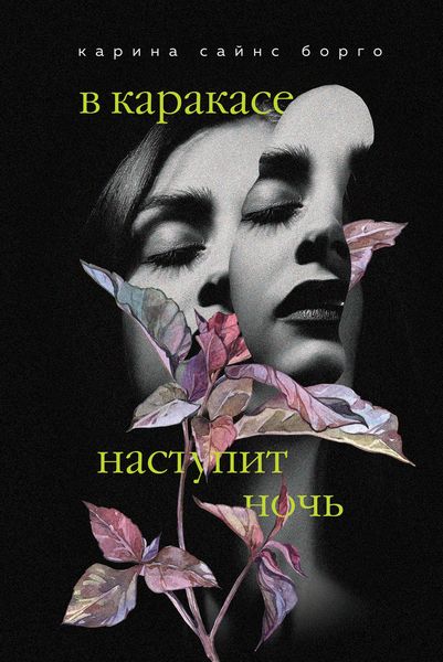 Обложка книги  «В Каракасе наступит ночь»