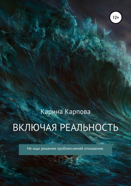 Обложка книги «Включая реальность»