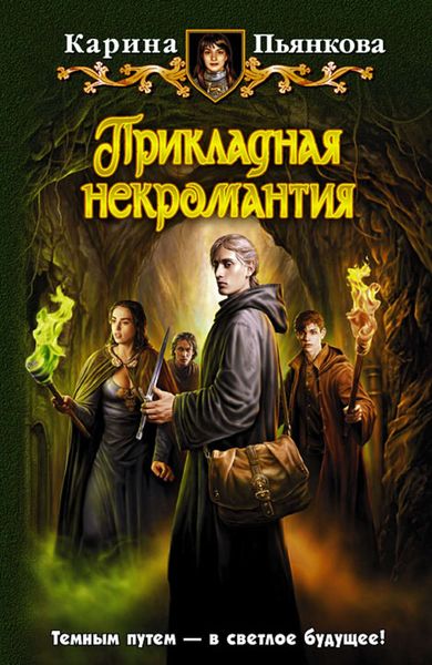 Обложка книги  «Прикладная некромантия»