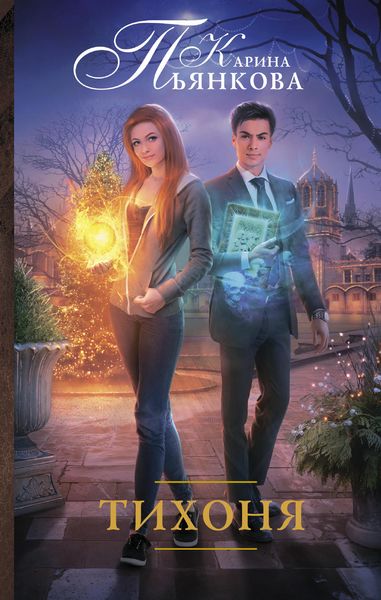 Обложка книги  «Тихоня»