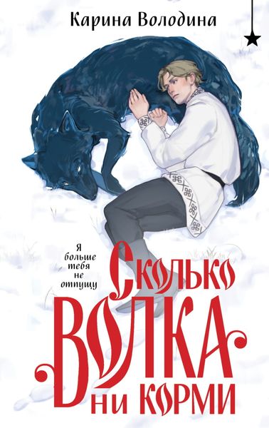 Обложка книги «Сколько волка ни корми»