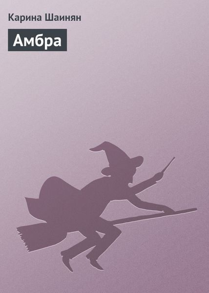 Обложка книги  «Амбра»
